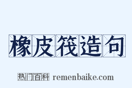 橡皮筏造句是什么意思的图片
